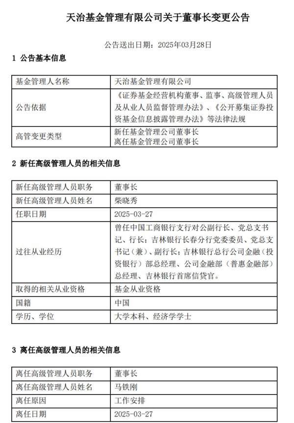 策利配资 天治基金董事长马铁刚离职，柴晓秀接任