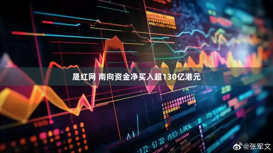 晟红网 南向资金净买入超130亿港元