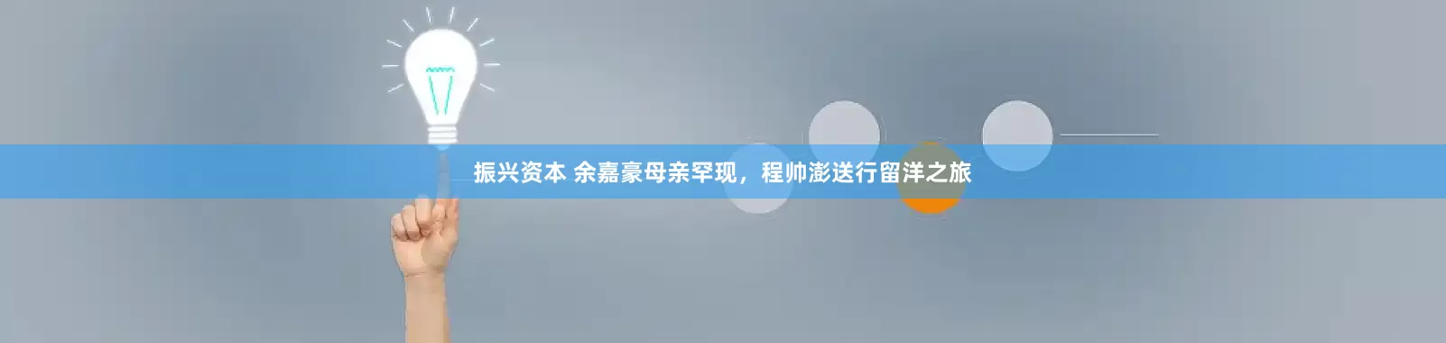 振兴资本 余嘉豪母亲罕现，程帅澎送行留洋之旅